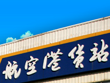 厦门空港顺利保障日本海豚包机