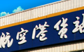 超大卡车航班“来袭”元翔货站从容保障